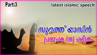 സൂറത്‌  യാസീൻ  പ്രവാചക (സ ) ചരിത്രം | latest islamic speech | malayalam Quran speech