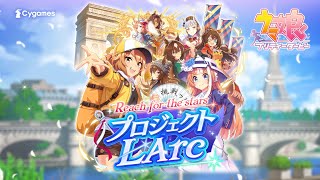 ゲーム【ウマ娘 プリティーダービー】新育成シナリオ「Reach for the stars プロジェクトL'Arc」PV