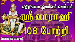 ஞாயிறு அன்று கேட்க வேண்டிய ஸ்ரீ வாராஹி 108 போற்றி | எதிரிகள் தொல்லை நீக்கி வெற்றிகளை வழங்குபவள்