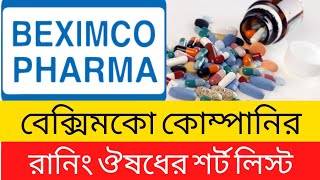 বেক্সিমকো ফার্মার রানিং ঔষধের লিস্ট/ Beximco pharma running product short list/Medicine review