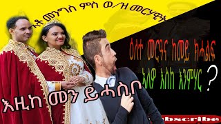 ዘገርም መርዓ ምስ ኣብ ጎደና ዝነብሩ ኣሕዋት የሕሊፍናዮ ኣዚከ መን ይሓስቦ ዋው 🤔🔥🔥🙏🙏🙏❤❤❤❤❤😱😱😱