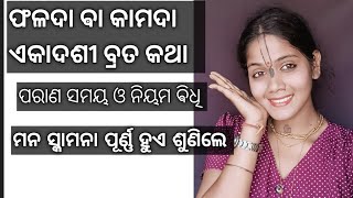 କାମଦା ଏକାଦଶୀ ବ୍ରତ କଥା ଶୁଣିଲେ ପାପ ନଷ୍ଟ ହୁଏ || #ekadashi #kamadaekadashi #ekadashivratkatha #ownvoice