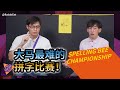 【ENG】Spelling bee championship! 大马最难的拼字比赛！