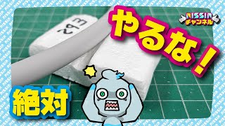 【実験】発泡スチロールへのＮＧ行為【その3】