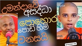 උමන්දාවේ  ජන භාවිතයට නුසුදුසු මිත්‍යා ,  අසද්ධා පිරි  පොහොර මලු වනසයි  | පිටිදූවි වේ සිරිධම්ම හිමි