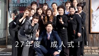 スタジオマックス上尾店～27年度成人式～