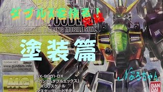 [ガンプラ]MG ダブルエックスを作る！完結　 塗装篇 Nぶろ