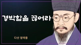 다산 정약용의 주옥같은 인생 조언