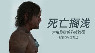 【4K】LaoDai《Death Stranding》27 Completing all of Engel's segment edits