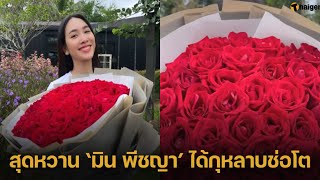 ‘มิน พิชญา’ หอบกุหลาบช่อโต 50 ดอก จากแฟนหนุ่ม อวดรูปความรักหวานฉ่ำ