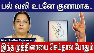 தீராத பல் வலிக்கு உடனடி தீர்வு | இந்த முத்திரை 3 நிமிடம் செய்தால் போதும் | Sudha Rajeswari | Mudra