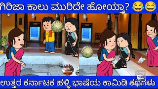 ಗಿರಿಜಾ ಕಾಲು ಮುರಿದೇ ಹೋಯ್ತಾ? | Tanu MA Creations