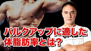 筋肉を大きくしたい人にとって適切な体脂肪率は何％なのか？