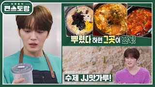 조미료의 연금술사 김재중, 황금 조합으로 직접 만든 [JJ맛가루]★ 재중의 한식 치트키 [신상출시 편스토랑/Fun-Staurant] | KBS 240531 방송