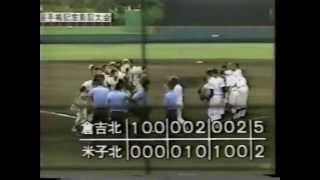 1988年第70回全国高校野球鳥取大会 米子北vs倉吉北ハイライト-13