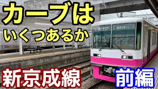 新京成にカーブはいくつあるのか？（前編）できなかった短絡線、自衛隊専用踏切など、あれこれ紹介していきます！