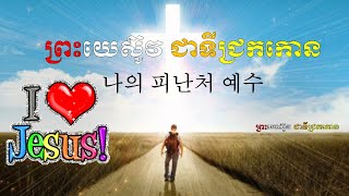 ព្រះយេស៊ូវ ជាទីជ្រកកោន  나의 피난처 예수