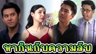 หากินกับความลับ