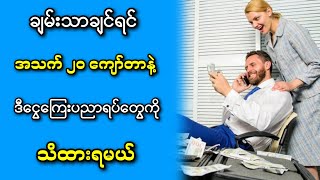 ချမ်းသာချင်ရင် အသက်(၂၀)ကျော်တာနဲ့ ဒီငွေကြေးပညာရပ်တွေကို သိထားရမယ်