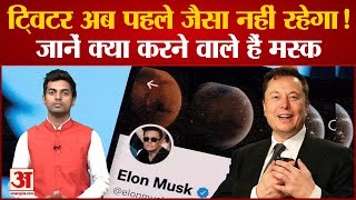 Elon Musk Twitter Takeover News: ट्विटर अब पहले जैसा नहीं रहेगा! जानें क्या करने वाले हैं मस्क।