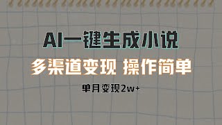 AI一键生成小说，多渠道变现， 操作简单，单月变现2w+