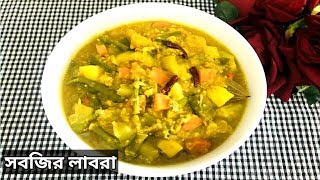 ডাল সবজি যা রুটি,পরোটার সাথে জমবে ভালো/Mixed Vegetable Recipe/Bangladeshi Mixed Vegetable Recipe