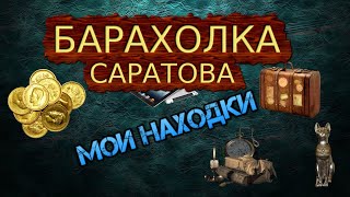 Барахолка в Саратове. Мои находки. #барахолка #retro #топ #обзор #саратов #продажа #купил  #тренды