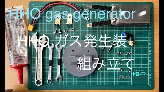 HHOガス発生装置組み立て　ウエットセル型　HHO gas generator