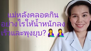 #แม่หลังคลอดกินอย่างไรให้น้ำหนักลงเร็วและพุงยุบ?🤱🤱🤱