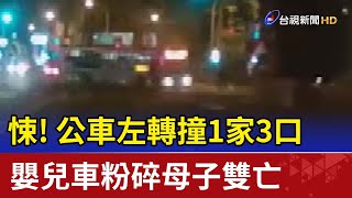 悚！公車左轉撞1家3口 嬰兒車粉碎母子雙亡