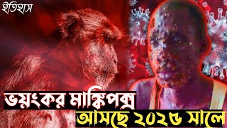 মাঙ্কিপক্স যেভাবে ছরাচ্ছে | পাশের দেশ পাকিস্তানেও এটি ছরাচ্ছে | এর প্রতিকার কি? monkeypox. ইতিহাস।