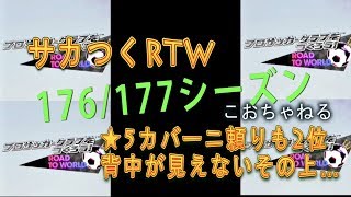 【サカつくRTW】176年/177年でシーズン年周します　こおちゃねる　ライブストリーミング