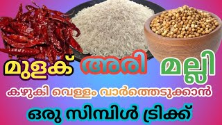 അരി മല്ലി മുളക് ഇവയെല്ലാം കഴുകി വെള്ളം വാർത്തെടുക്കാൻ ഒരു സിമ്പിൾ ട്രിക്ക്