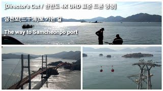 [Director's Cut / 한반도 4K UHD 표준 드론 영상] 삼천포(三千浦)로 가는 길 / The way to Samcheonpo port