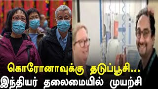 கொரோனா தடுப்பூசி.. இந்தியர் தலைமையில் முயற்சி | Australia Recreates Coronavirus for Vaccine and Cure