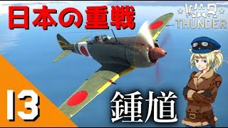 [War Thunder] ウォーサンダーRB実況 #13 Ki-44-Ⅱ hei 鍾馗