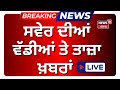 Morning News |ਸਵੇਰ ਦੀਆਂ ਵੱਡੀਆਂ ਤੇ ਤਾਜ਼ਾ ਖ਼ਬਰਾਂ |Air Pollution | Bhagwant Mann | Stubble Burning|News18