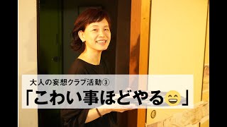 第36話  大人の妄想クラブ活動③「怖いことこそやる」