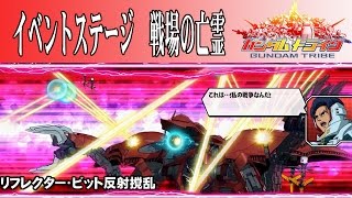 ガンダムトライヴ　イベント　戦場の亡霊　GUNDAM TRIBE