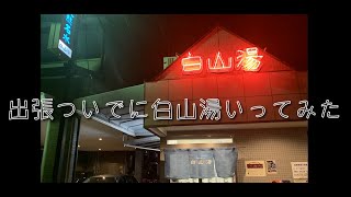 【サウナ】京都 白山湯 水風呂の聖地