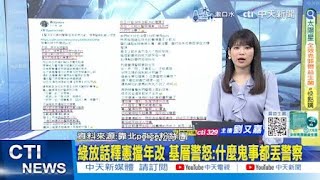 【每日必看】綠放話釋憲擋年改 基層警怒:什麼鬼事都丟警察｜退休女警淪詐團車手 貴婦打扮面交4次收600萬 20250107