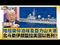 陸艦突停泊埃及亞力山大港 北斗助伊朗監控美國以色列？ 新聞大白話 20240817