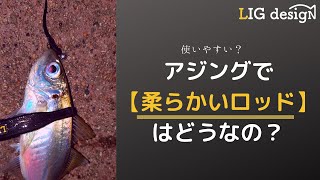 アジングで「柔らかいロッド」は使いやすい？使い比べた僕の意見を簡潔にまとめてお話します