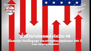 ขั้วอำนาจโลกหลังโควิด-19 สหรัฐฯ ติดเชื้อสูงสุด เศรษฐกิจแย่สุดในรอบ 100 ปี | Executive Espresso EP.46