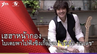 เฮฮาหน้ากอง : ใบเตยพาไปฟังซิงเกิ้ลใหม่ของนักร้องมาดอบอุ่น \