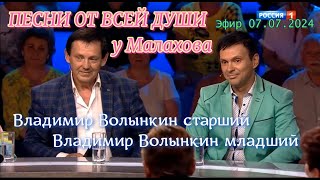 Шоу Песни от всей души у Малахова Владимир Волынкин Девочка лето эфир 07 07 2024