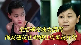 全红婵完成大满贯后，有网友建议周继红出来说几句，你怎么看？ #全红婵 #陈芋汐 #跳水 #中国跳水梦之队 #冠军 #游泳世锦赛 #周继红