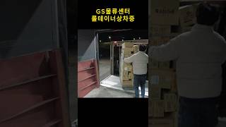 gs슈퍼마켓 AtoZ 정말편한일자리 #창업 #지입기사 #운전기사 #지입일자리