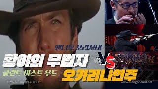 석양의 무법자 ost/For a few dollars More theme song/오카리나\u0026 특수음악 , 오케스트라, 합창의 조화