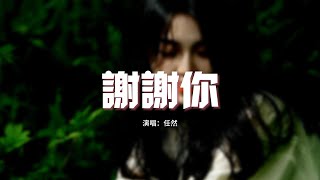 任然 - 謝謝你（原唱：李代沫）『謝謝你 那些命運給的懲罰，謝謝你 所有關心不論真假，這是成長的代價。』【動態歌詞MV】